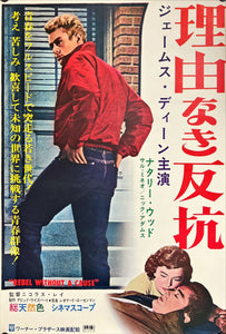 "Rebel Without a Cause" Original Re-Release Japanese Movie Poster 1966, B2 Size (51 x 73cm) D84