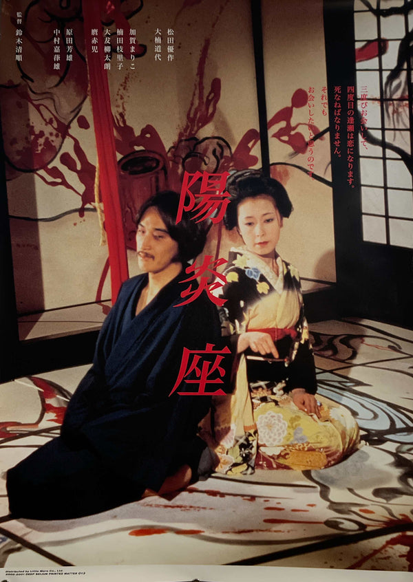 “Kagero-za” (陽炎座), Original Japanese Re-Release Movie Poster 2001, B1 Size (73 × 103 cm) IA24