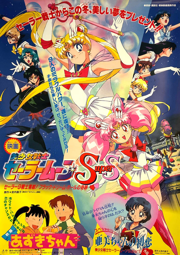 “Pretty Soldier Sailor Moon SuperS / Ami-chan no Hatsukoi / Azuki-chan: The Movie” (美少女戦士セーラームーンSuperS／亜美ちゃんの初恋／あずきちゃん), Original Japanese Toei Anime Fair Theatrical Poster 1995, B1 Size (73 × 103 cm) IA25
