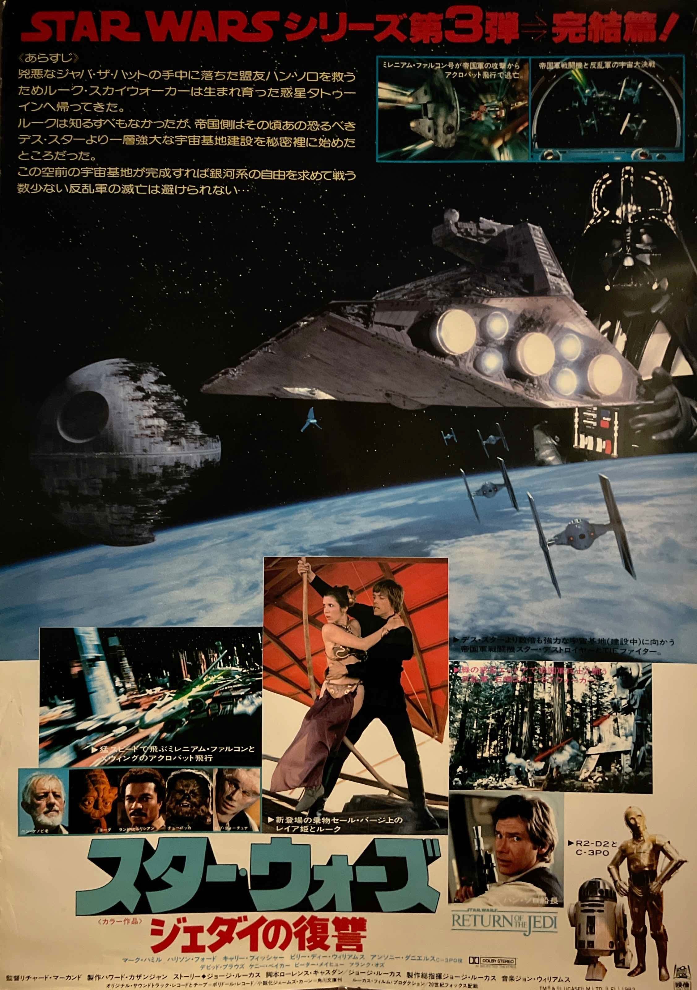 Star Wars: Return of the Jedi” (スター・ウォーズ／ジェダイの復讐