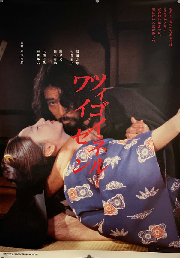 “Zigeunerweisen” (ツィゴイネルワイゼン), Original Japanese Re-Release Movie Poster c. 2000–2001, B1 Size (73 × 103 cm) IA27