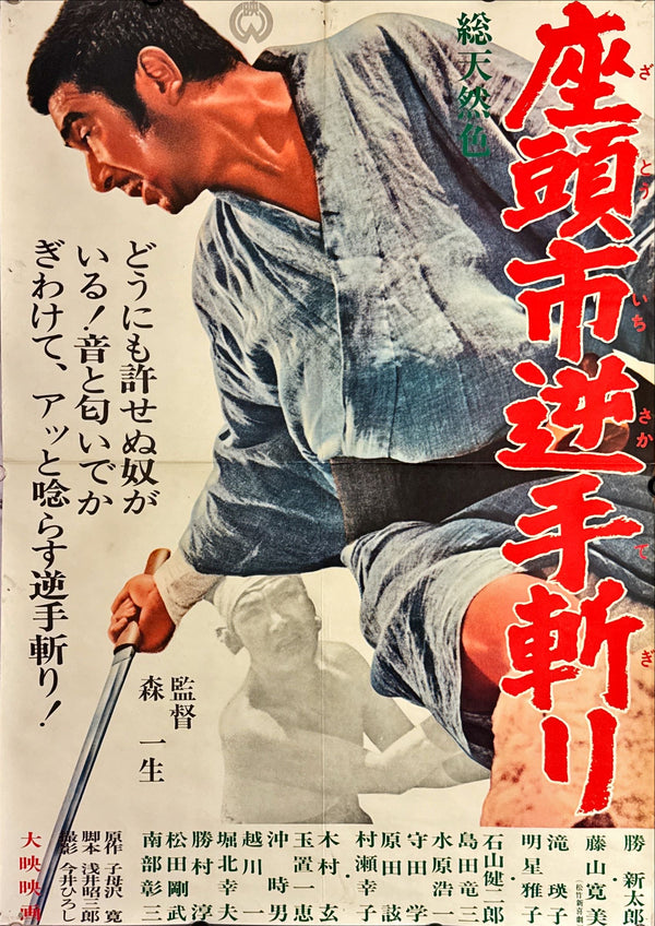"Zatoichi and the Doomed Man", Original Release Japanese Movie Poster 1965, B2 Size (51 x 73cm) L7