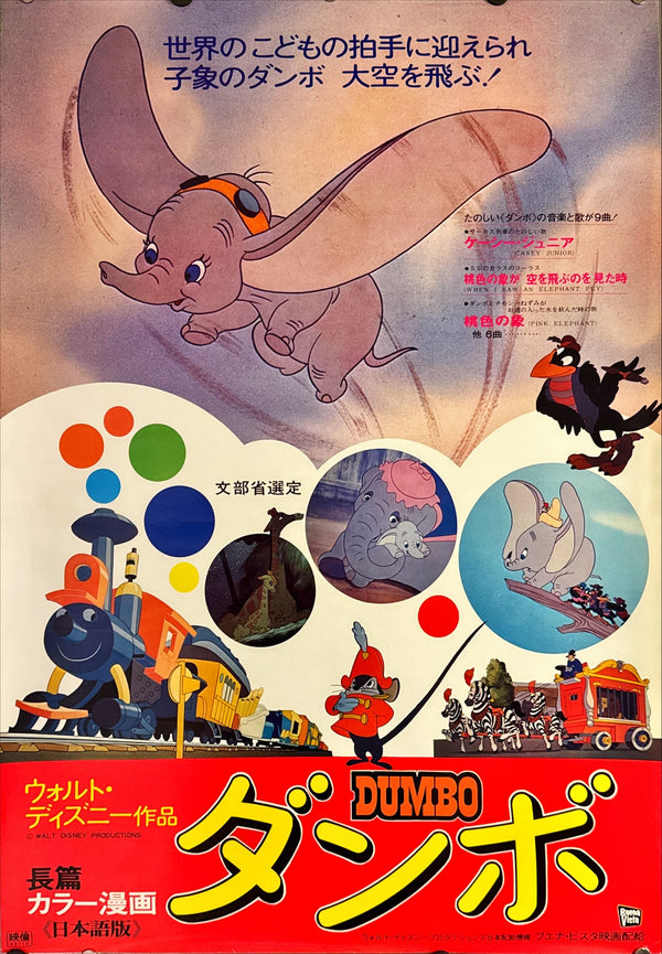 "Dumbo", Original Re-Release Japanese Movie Poster 1974, B2 Size (51 x 73cm) L9