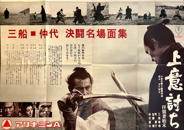 SAMURAI REBELLION – Original 1967 Japanese B1 Commercial Tie-In Poster (“Mifune · Nakadai Famous Duel Scene Collection” / Alinamin A) – Masaki Kobayashi – Circa 73 × 103 cm ZA1080