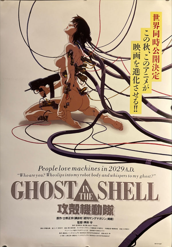 "Ghost in the Shell" (攻殻機動隊), Original Release Japanese Movie Poster 1995, Ultra Rare, B2 Size (51 × 73 cm) J111