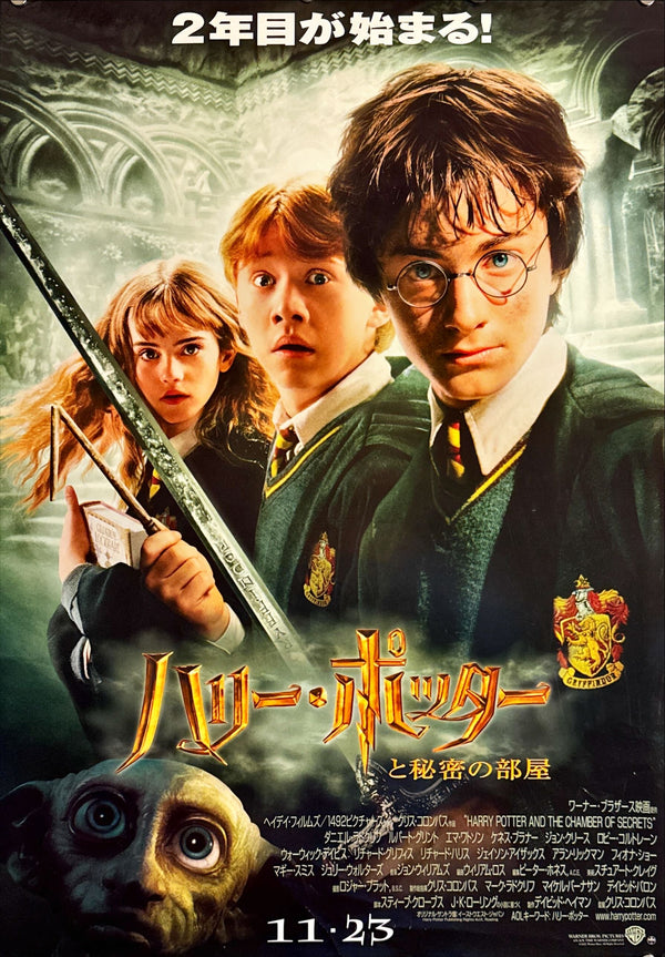 "Harry Potter and the Chamber of Secrets", Original Release Japanese Movie Poster 2002, B2 Size (51 x 73cm) G244 A