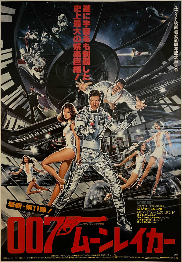 “Moonraker” (007／ムーンレイカー), Original Release Japanese Movie Poster 1979, B2 Size (51 × 73 cm) ZA1093