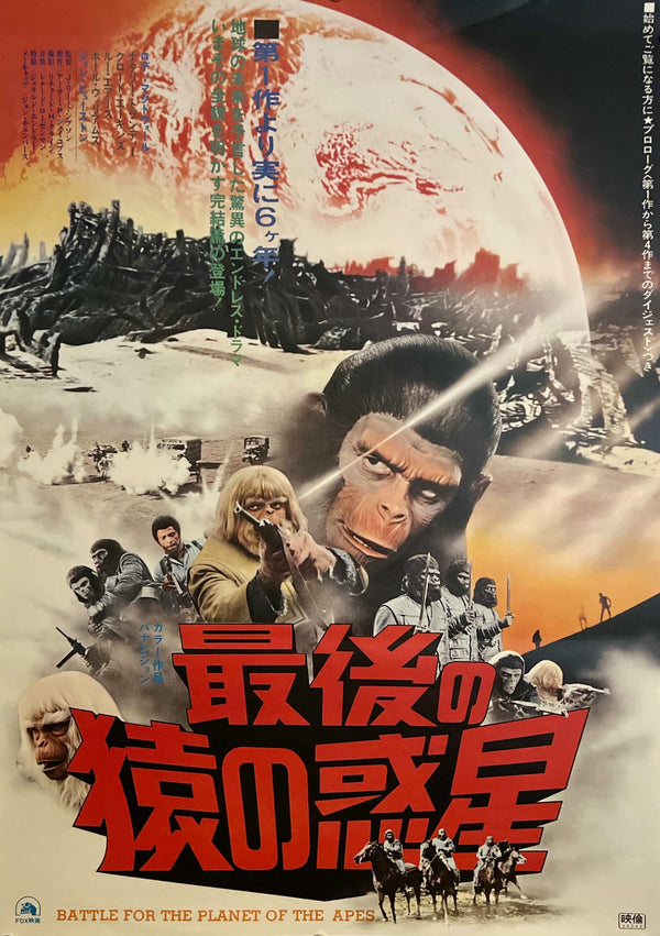 “Battle for the Planet of the Apes” (最後の猿の惑星), Original Japanese Theatrical Poster 1973, B2 Size (51 × 73 cm) ZA1094