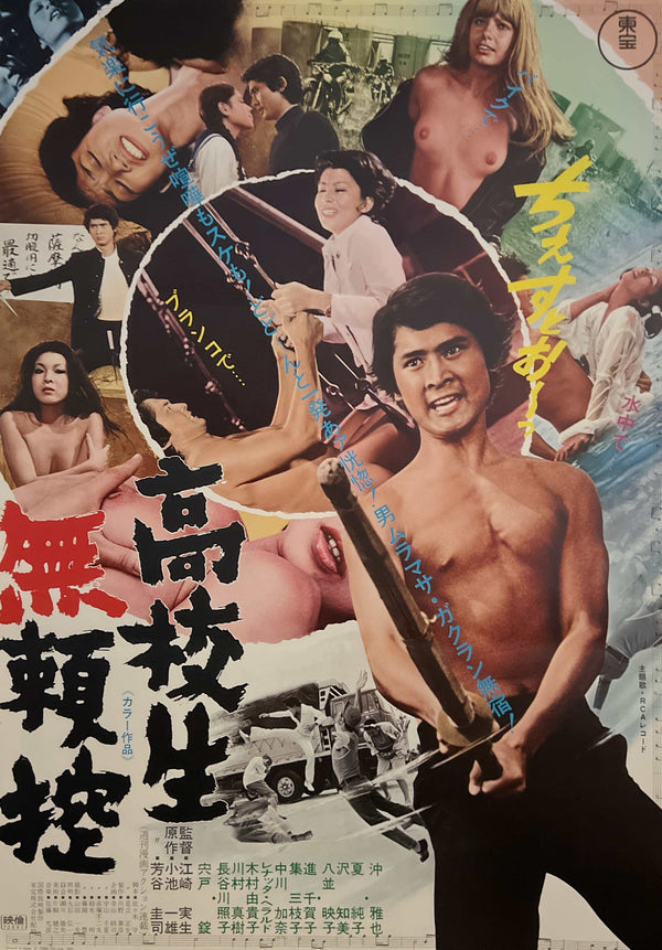 “Prodigal Student Muramasa” (高校生無頼控 / Kōkōsei Buraikō), Original Release Japanese Movie Poster 1972, B2 Size (51 x 73cm) ZA1097