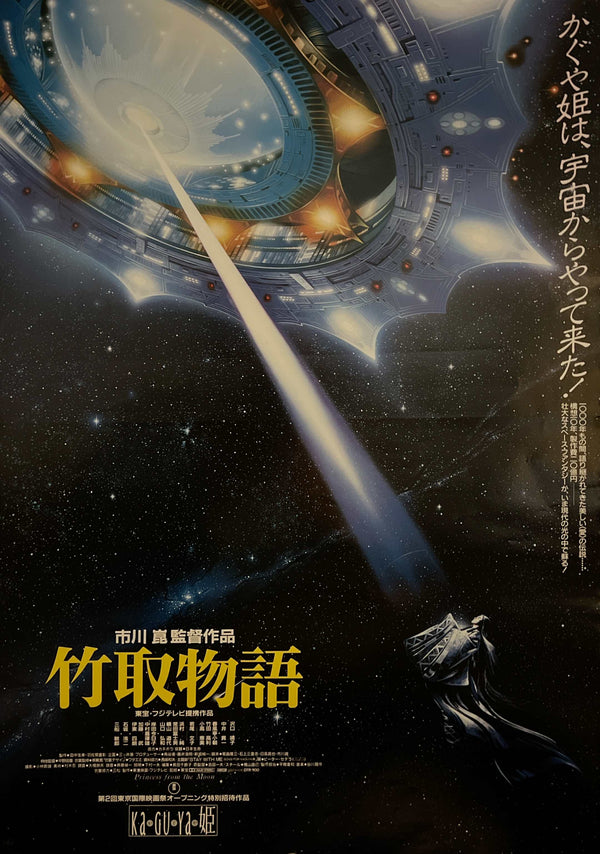 “Princess from the Moon” (竹取物語), Original Release Japanese Movie Poster 1987, B2 Size (51 × 73 cm) ZA1101