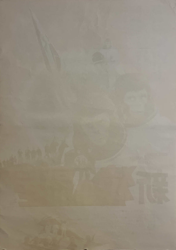 “Escape from the Planet of the Apes” (新・猿の惑星), Original Japanese Theatrical Poster 1971, B2 Size (51 × 73 cm) ZA1109