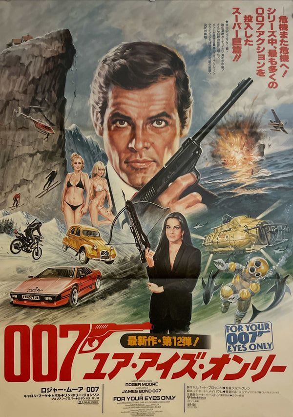 “For Your Eyes Only” (007／ユア・アイズ・オンリー), Original Japanese Release Movie Poster 1981, B2 Size (51 × 73 cm) ZA1111