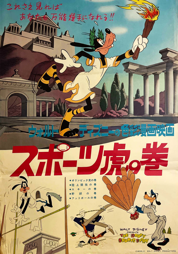 “The Goofy Sports Story” (スポーツ虎の巻), Original Japanese B2 Poster 1956, Very Rare, B2 Size (51 × 73 cm) ZA1112
