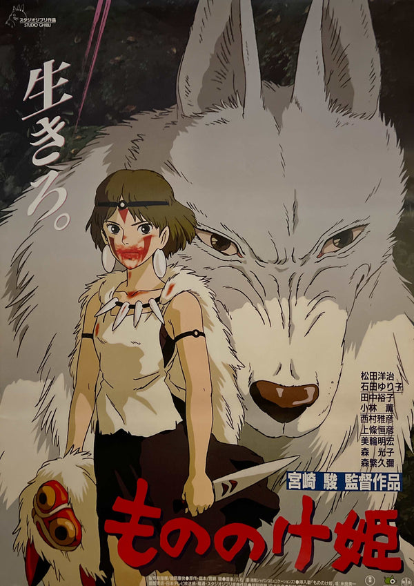 "Princess Mononoke", Original First Release Japanese Movie Poster 1997, B2 Size (51 x 73cm) (ZA394), ZA1113