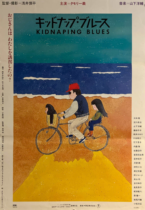 “Kidnapping Blues” (キッドナップ・ブルース), Original Japanese Movie Poster 1982, B2 Size (51 × 73 cm) ZA1123