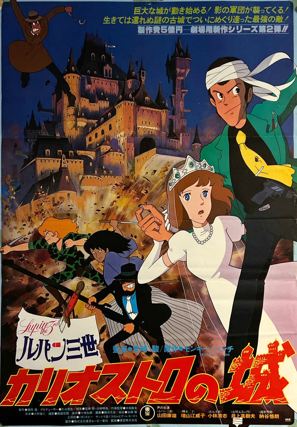 “Lupin III: The Castle of Cagliostro” (ルパン三世 カリオストロの城), Original Release Japanese Movie Poster 1979, B2 Size (51 × 73 cm) ZA1124