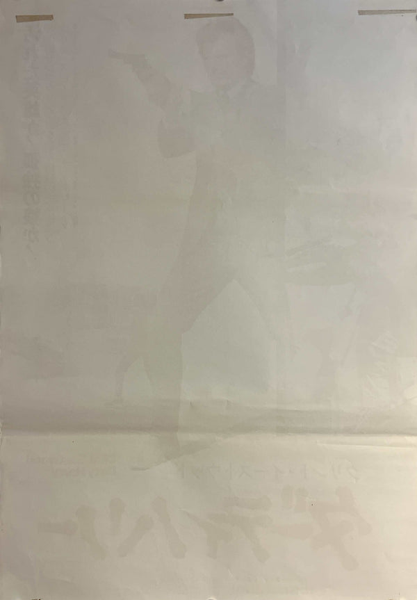 "Dirty Harry (ダーティハリー)", Original Japanese Movie Poster 1971, Warner Bros. / Toho-Towa First Release, B2 Size (51 × 73 cm) ZA1128