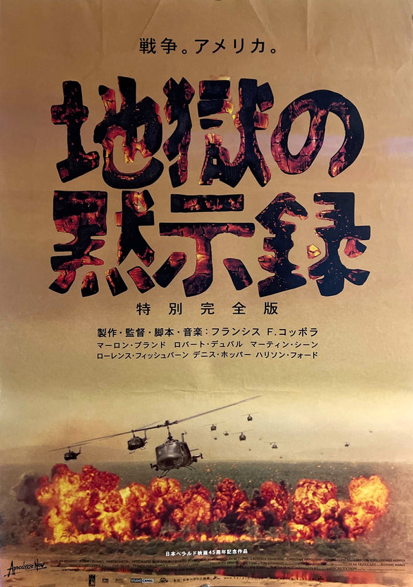 “Apocalypse Now Redux” (地獄の黙示録 特別完全版), Original Japanese Re-Release Movie Poster 2001, B2 Size (51 × 73 cm) ZA1129
