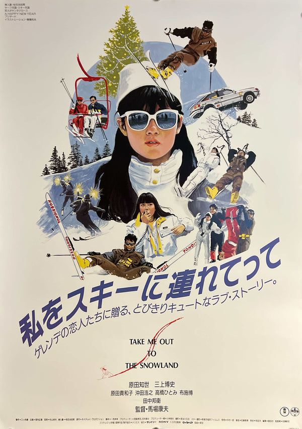 “Take Me Out to the Snowland” (私をスキーに連れてって), Original Japanese Movie Poster 1987, Kazuo Hozumi Artwork, B2 Size (51 × 73 cm) — ZA1132