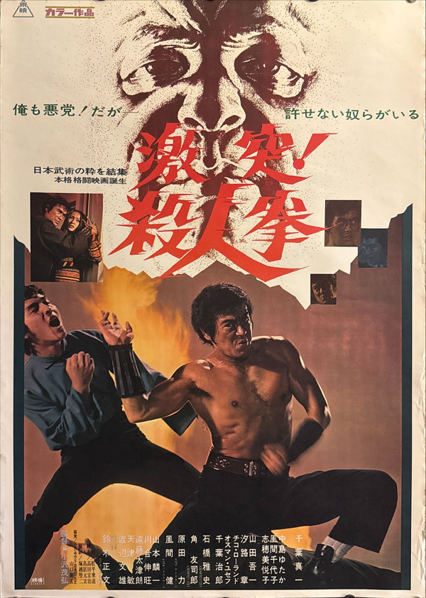 “The Street Fighter” (激突！殺人拳), Original Release Japanese Movie Poster 1974, B2 Size (51 × 73 cm) O673