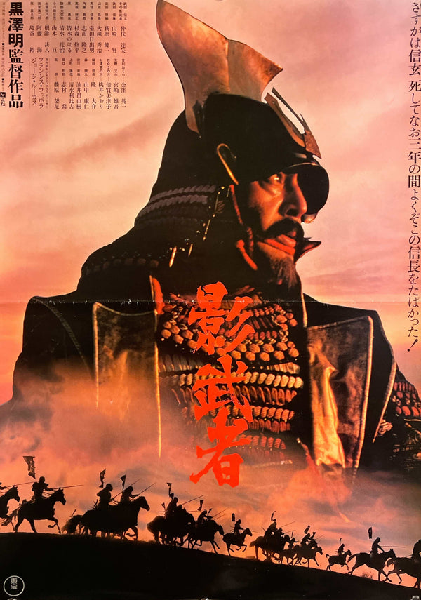 "Kagemusha" (影武者), Original Japanese First-Release Movie Poster 1980, Akira Kurosawa, B2 Size (51 × 73 cm) ZA1148