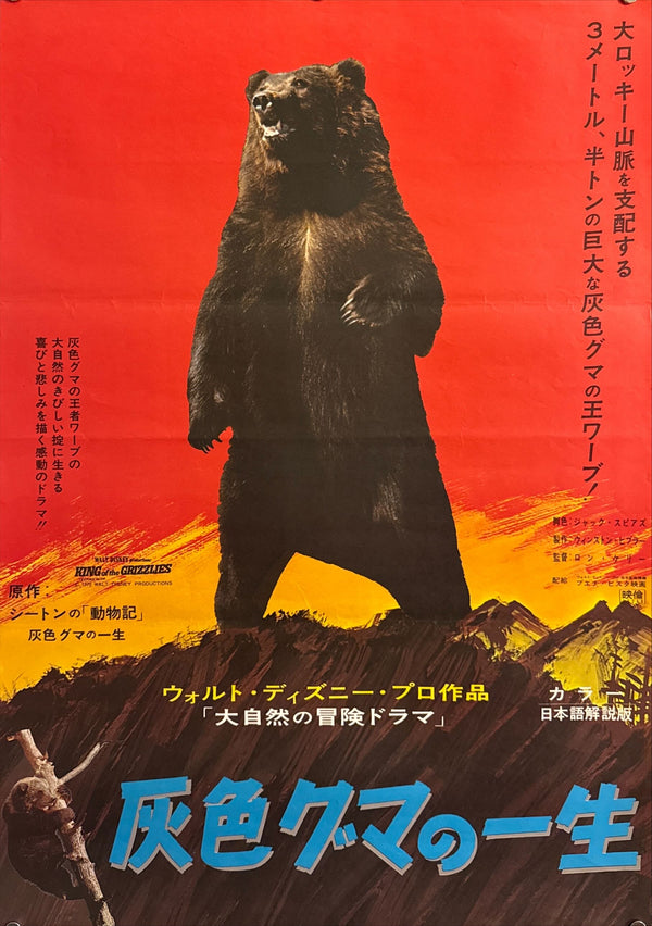 “King of the Grizzlies” (灰色グマの一生), Original Japanese Movie Poster 1970 (film ©1970), B2 Size (51 × 73 cm) O675