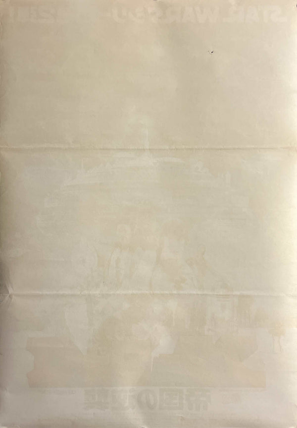 "Star Wars: Episode V – The Empire Strikes Back" (スター・ウォーズ／帝国の逆襲), Original Release Japanese Movie Poster 1980, B2 Size (51 × 73 cm) ZA1149