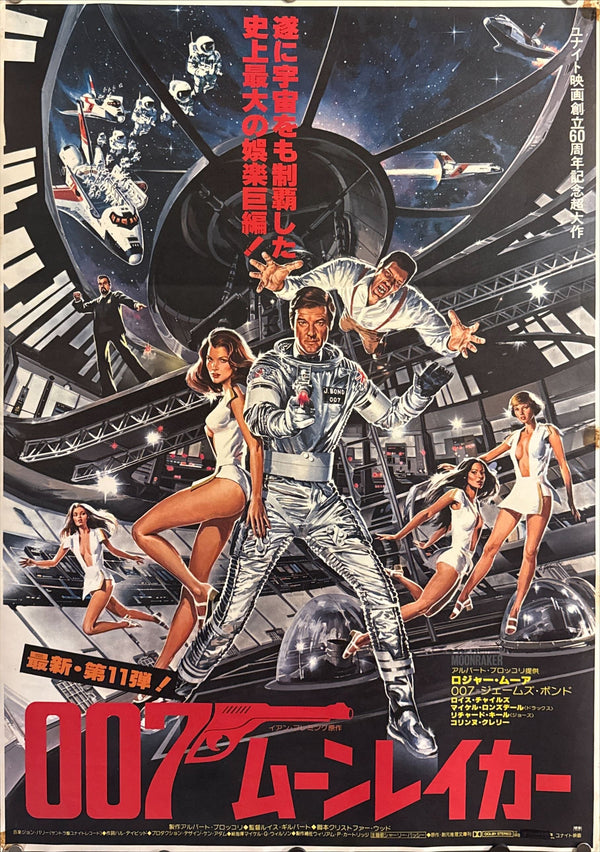 “Moonraker” (007／ムーンレイカー), Original Release Japanese Movie Poster 1979, B2 Size (51 × 73 cm) A6 C