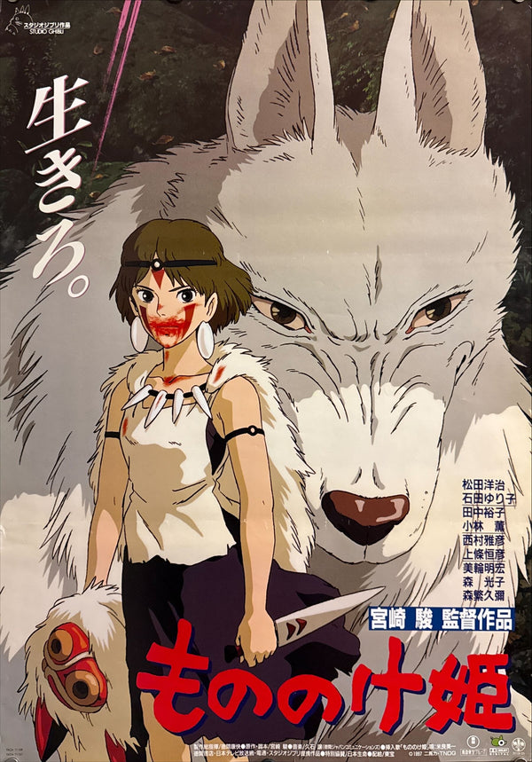 “Princess Mononoke” (もののけ姫), Original First Release Japanese Movie Poster 1997, B2 Size (51 × 73 cm) G177 C