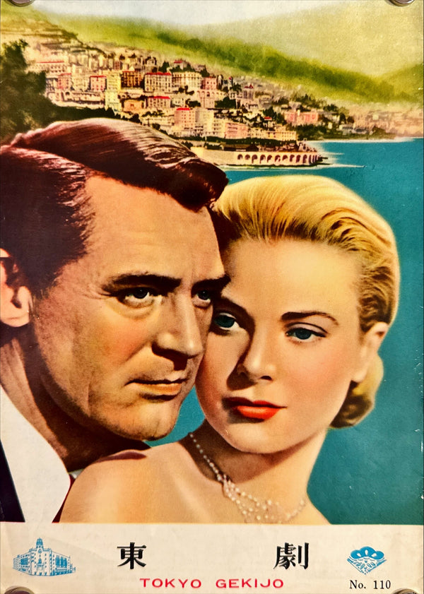 "To Catch a Thief", Original Release Japanese Movie Pamphlet Poster 1955, Ultra Rare, B5 Size (18 x 25cm)