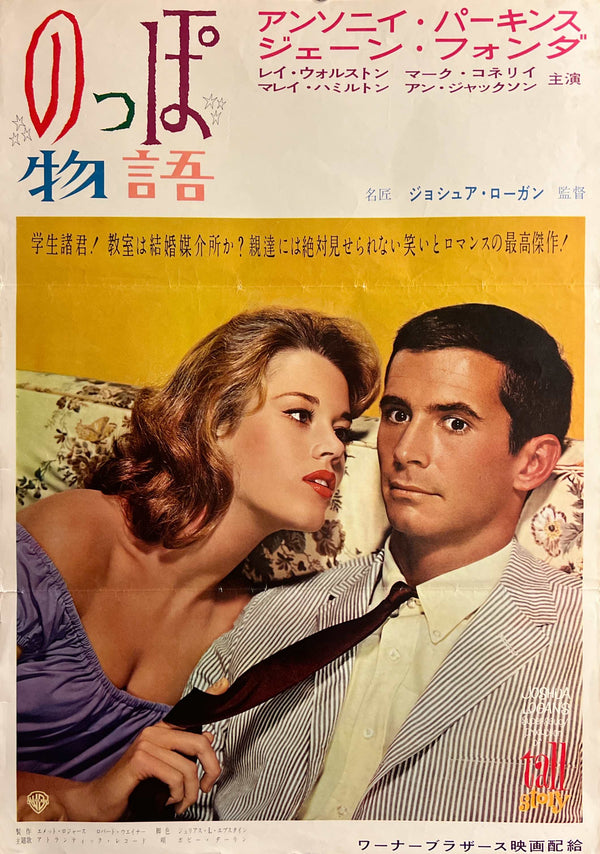 “Tall Story” (のっぽ物語), Original Release Japanese Movie Poster 1960, B2 Size (51 x 73cm) ZA1162
