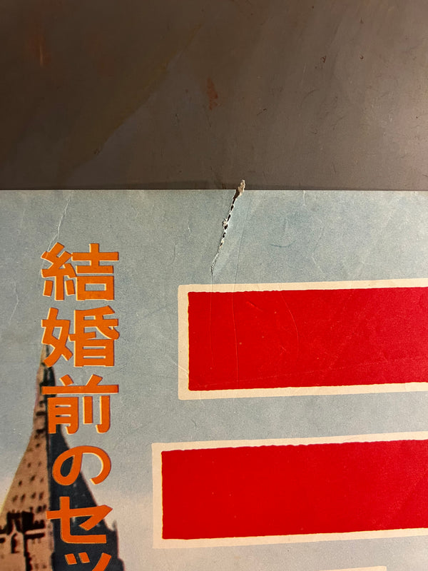 “Sunday in New York” (ニューヨークの休日), Original Release Japanese Movie Poster 1964, STB Tatekan Size (51 × 145 cm) ZA1163