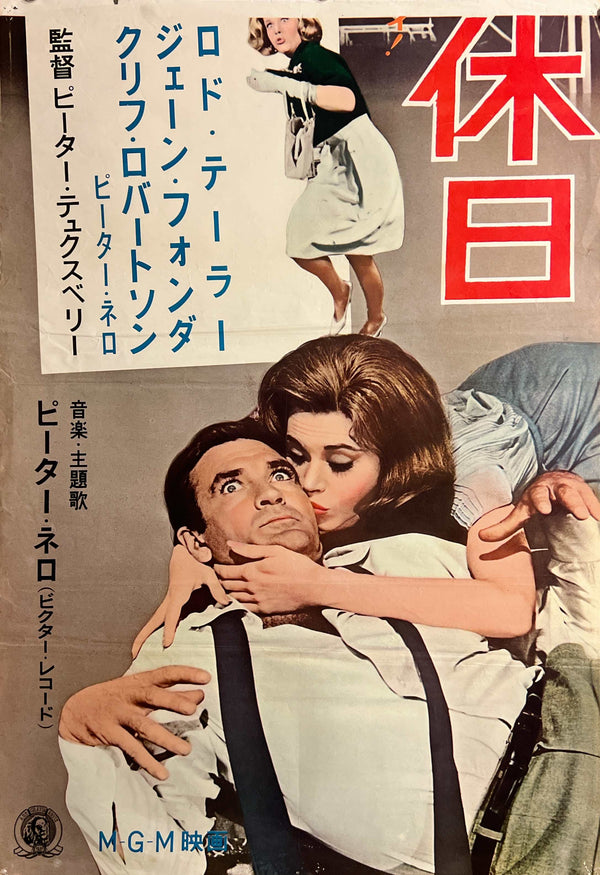 “Sunday in New York” (ニューヨークの休日), Original Release Japanese Movie Poster 1964, STB Tatekan Size (51 × 145 cm) ZA1163