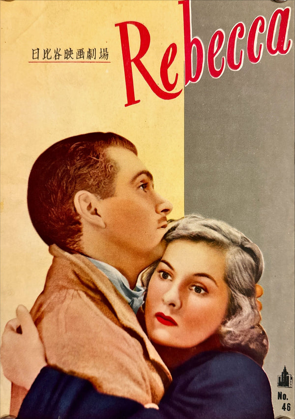 "Rebecca", Original Release Japanese Movie Pamphlet Poster 1951, Ultra Rare, B5 Size (18 x 25cm)