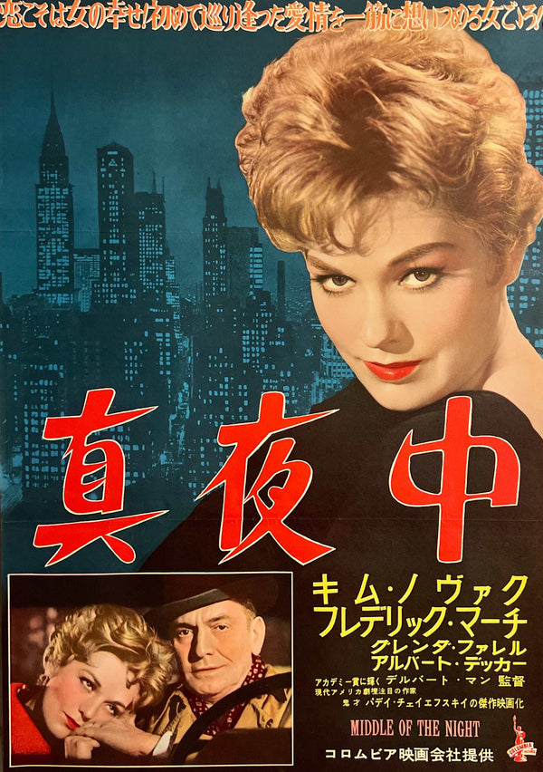 “Middle of the Night” (真夜中), Original Release Japanese Movie Poster 1959, B2 Size (51 x 73cm) ZA1165