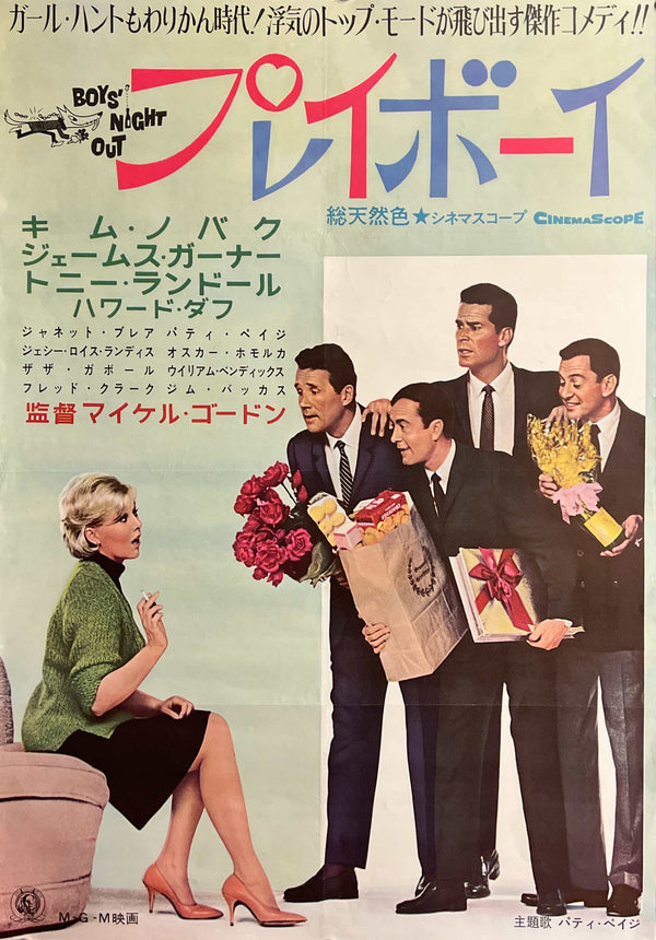 “Boys’ Night Out” (プレイボーイ), Original Release Japanese Movie Poster 1962, B2 Size (51 x 73cm) ZA1169