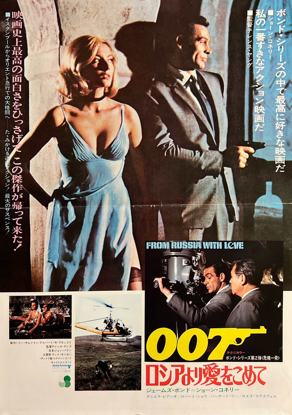 “From Russia with Love” (007 ロシアより愛をこめて), Original Re-Release Japanese Movie Poster 1972, B3 Size (37 × 53 cm) ZA1183