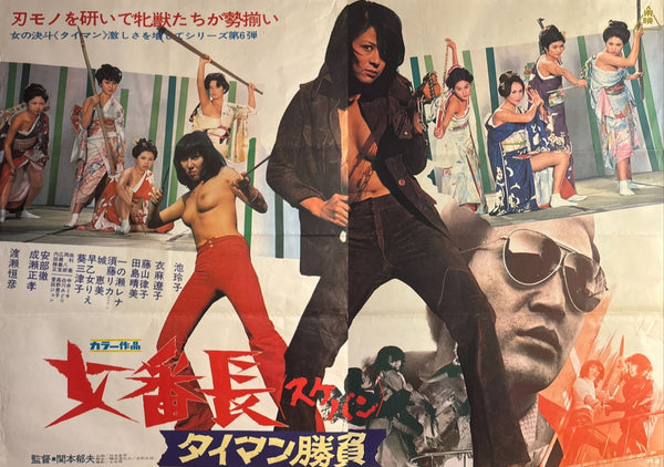 “Girl Boss: Diamond Showdown” (女番長 タイマン勝負) Original release Japanese billboard poster, 1974 (B0 Billboard / 2-sheet approx. 145 × 103 cm)