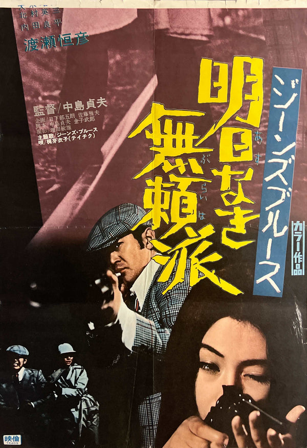 “Jeans Blues: No Future” (ジーンズブルース 明日なき無頼派), Original Release Japanese Movie Poster 1974, STB Tatekan Size (51 × 145 cm) ZA1189