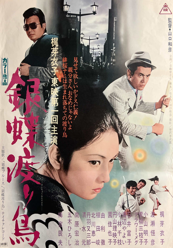 “Wandering Ginza Butterfly” (銀蝶渡り鳥), Original Release Japanese Movie Poster 1972, B2 Size (51 × 73 cm) ZA1190