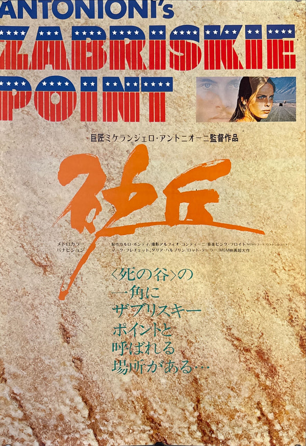 “Zabriskie Point” (砂丘), Original Japanese Movie Poster 1970, First Japanese Release, STB Tatekan Size (c. 51 × 145 cm) O146 A