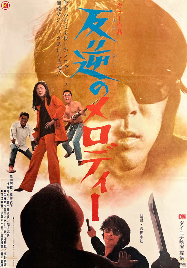 "Melody of Rebellion" (反逆のメロディー), Original Japanese Movie Poster, 1970, B2 Size — ZA1191