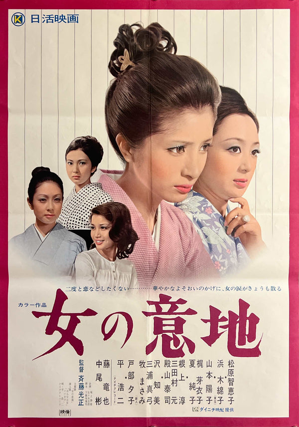 “Woman’s Pride” (女の意地), Original Japanese Movie Poster 1971, Chieko Matsubara / Meiko Kaji, B2 Size (51 × 73 cm) — ZA1192