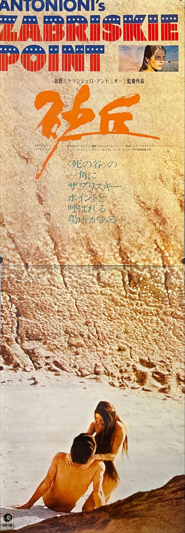 “Zabriskie Point” (砂丘), Original Japanese Movie Poster 1970, First Japanese Release, STB Tatekan Size (c. 51 × 145 cm) O146 A