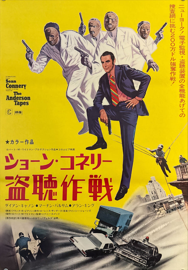“The Anderson Tapes” (盗聴作戦), Original Japanese Movie Poster 1971, Columbia First Release, B2 Size (51 × 73 cm) O151