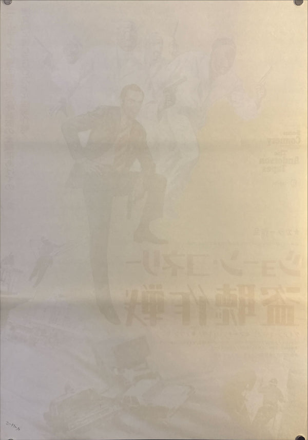 “The Anderson Tapes” (盗聴作戦), Original Japanese Movie Poster 1971, Columbia First Release, B2 Size (51 × 73 cm) O151
