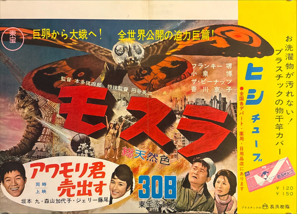 “Mothra” (モスラ), Ultra‑Rare Original Japanese First‑Release Nakazuri B3 Train‑Hanging Poster / “Tie‑Up” Advertising, 1961 Japanese Debut of Mothra, Ultra Rare — B3 Size (approx. 36.4 × 51.5 cm) Professionally Conserved (Washi Restoration)