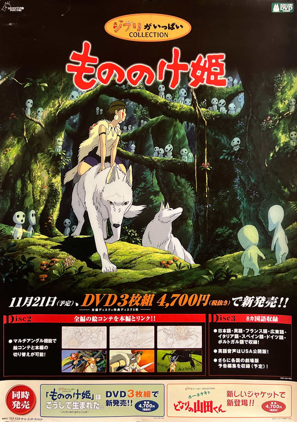 “Princess Mononoke” (もののけ姫), Original Japanese Home Video Promotional Poster 2001, B2 Size (51 × 73 cm) ZA1199
