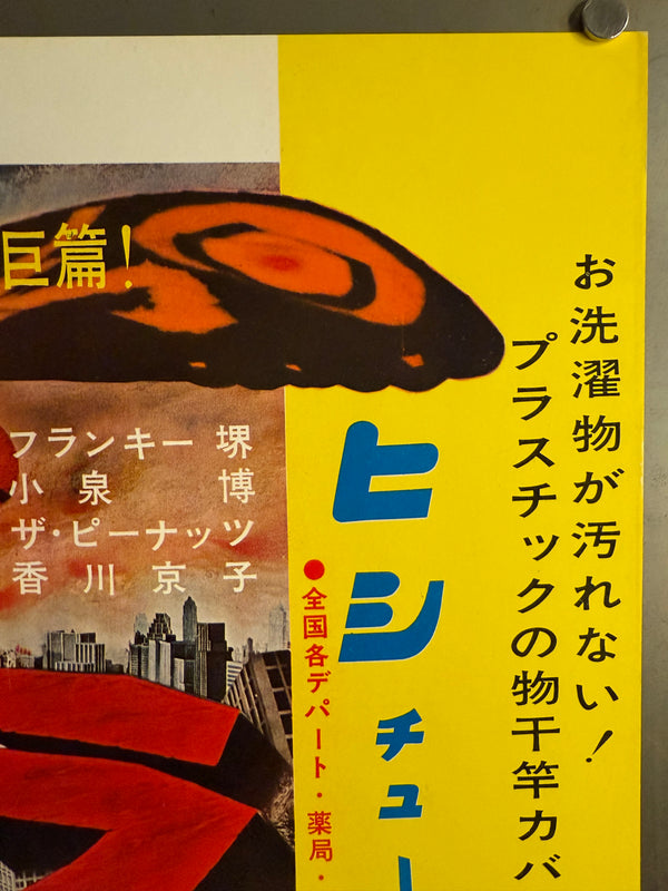 “Mothra” (モスラ), Ultra‑Rare Original Japanese First‑Release Nakazuri B3 Train‑Hanging Poster / “Tie‑Up” Advertising, 1961 Japanese Debut of Mothra, Ultra Rare — B3 Size (approx. 36.4 × 51.5 cm) Professionally Conserved (Washi Restoration)
