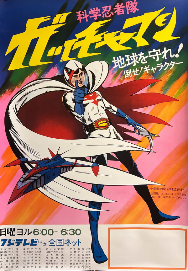 “Science Ninja Team Gatchaman” (科学忍者隊ガッチャマン), Original Japanese Television Promotional Poster 1972, Tatsunoko Production, B2 Size (51 × 73 cm) — ZA1212